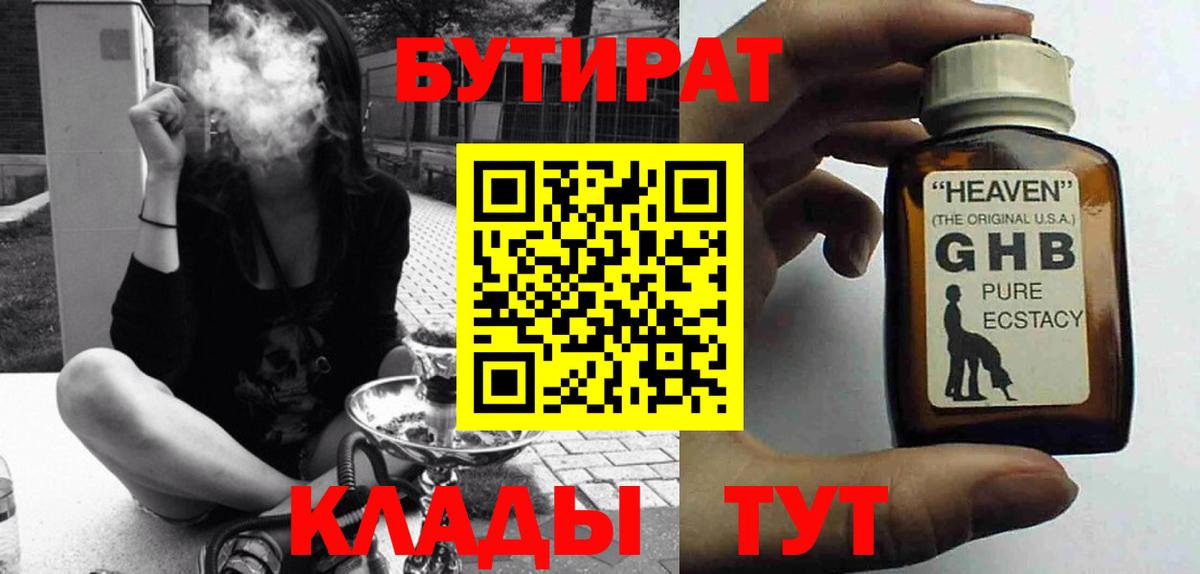 Бутират GHB  Вход с VPN  Бутират  Строитель 
